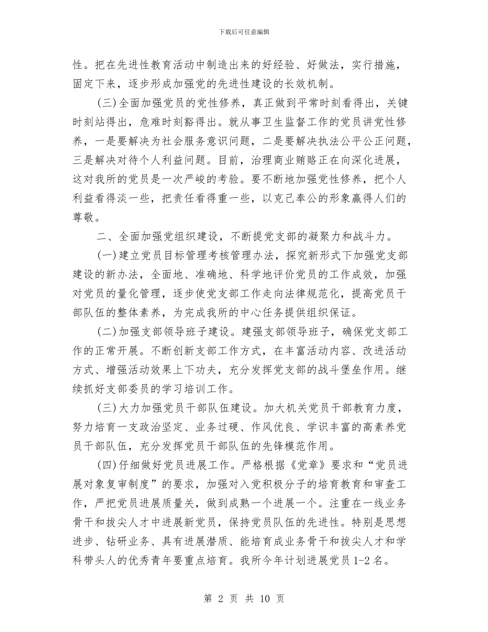 卫生监督党支部2024工作计划范文与卫生监督协管工作计划范文汇编_第2页
