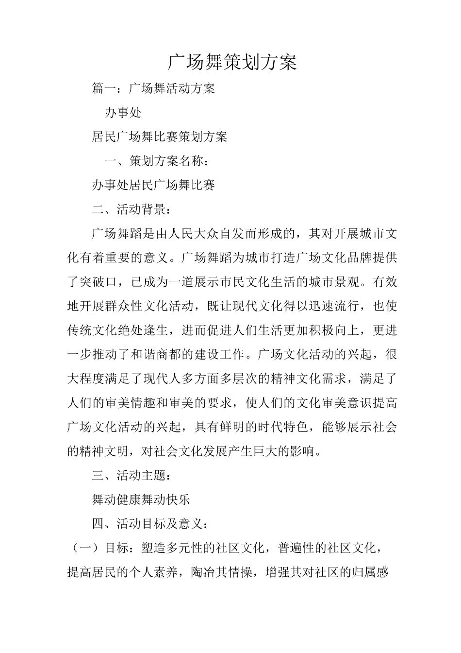 广场舞策划方案_第1页