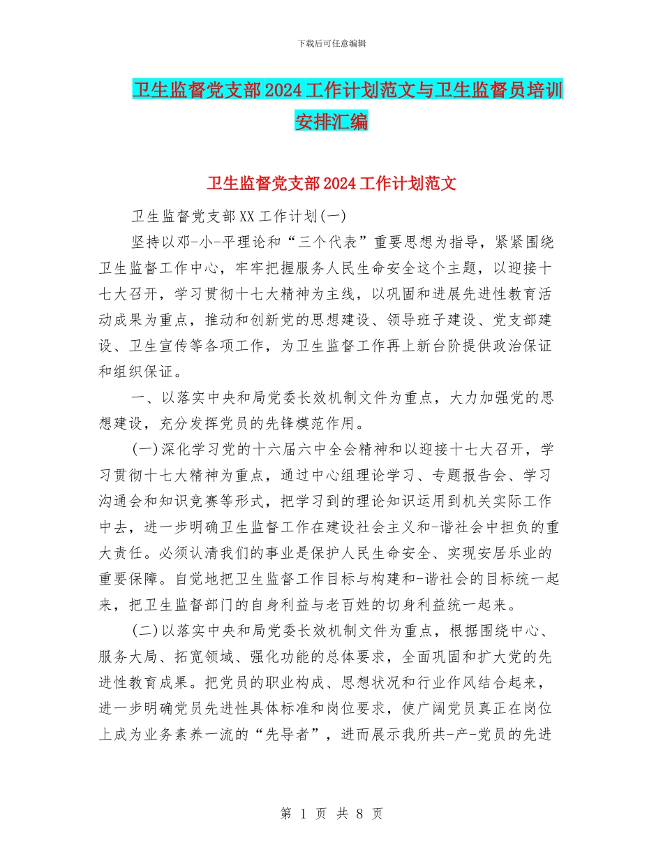 卫生监督党支部2024工作计划范文与卫生监督员培训安排汇编_第1页