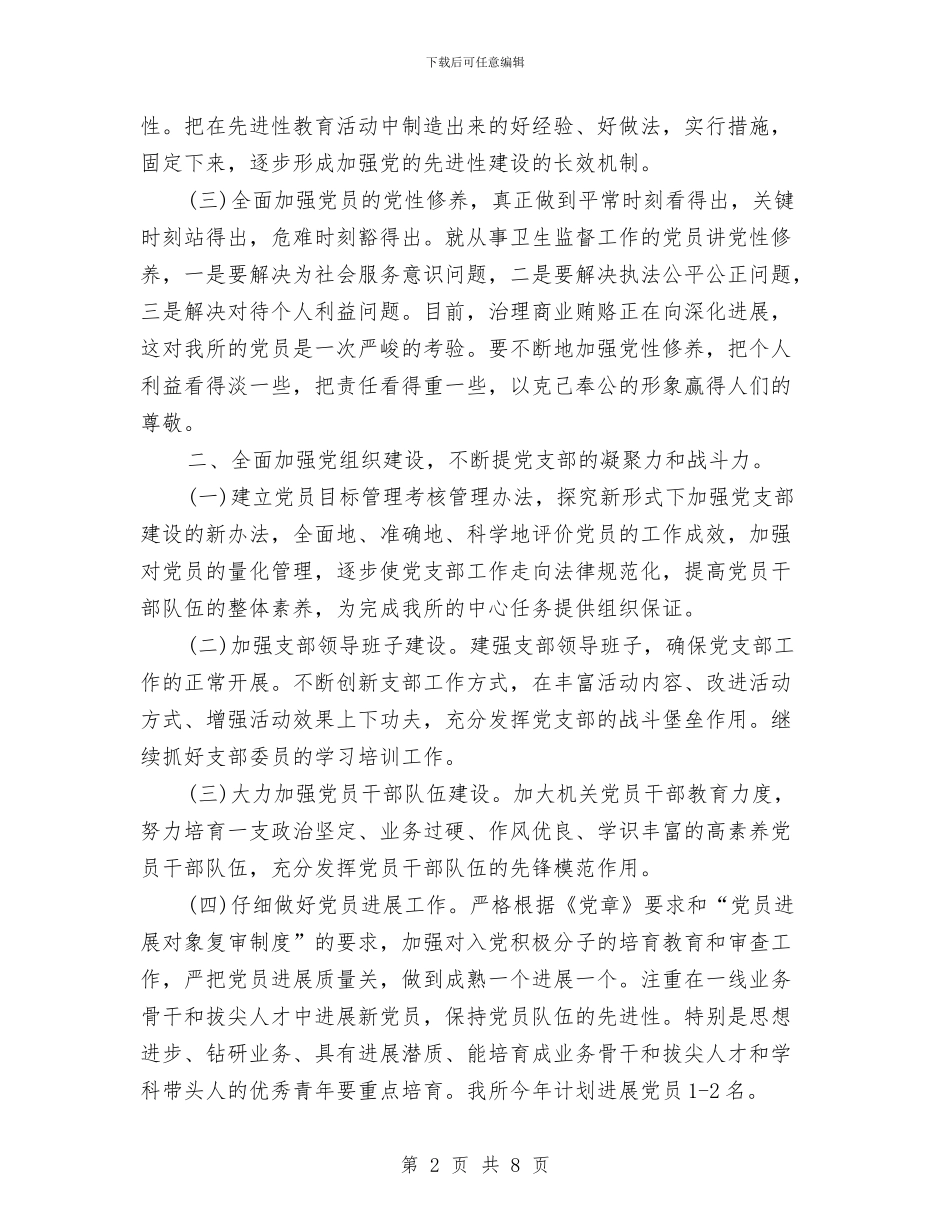 卫生监督党支部2024工作计划范文与卫生监督员培训安排汇编_第2页