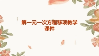 解一元一次方程移项教学课件