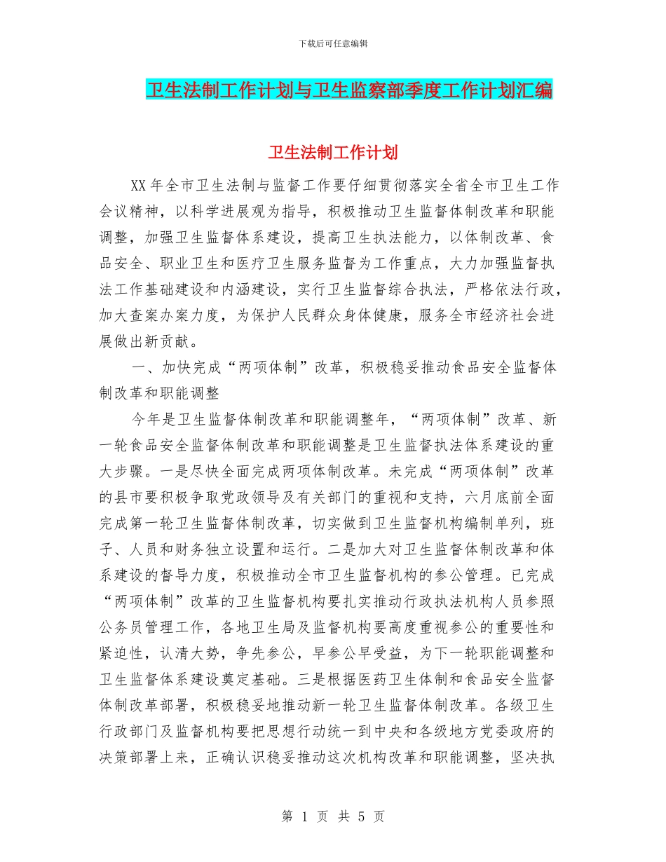 卫生法制工作计划与卫生监察部季度工作计划汇编_第1页