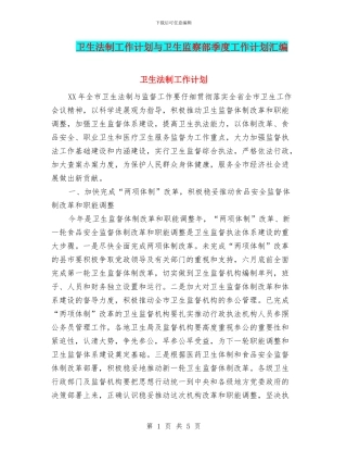 卫生法制工作计划与卫生监察部季度工作计划汇编