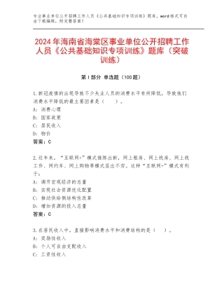 2024年海南省海棠区事业单位公开招聘工作人员《公共基础知识专项训练》题库（突破训练）