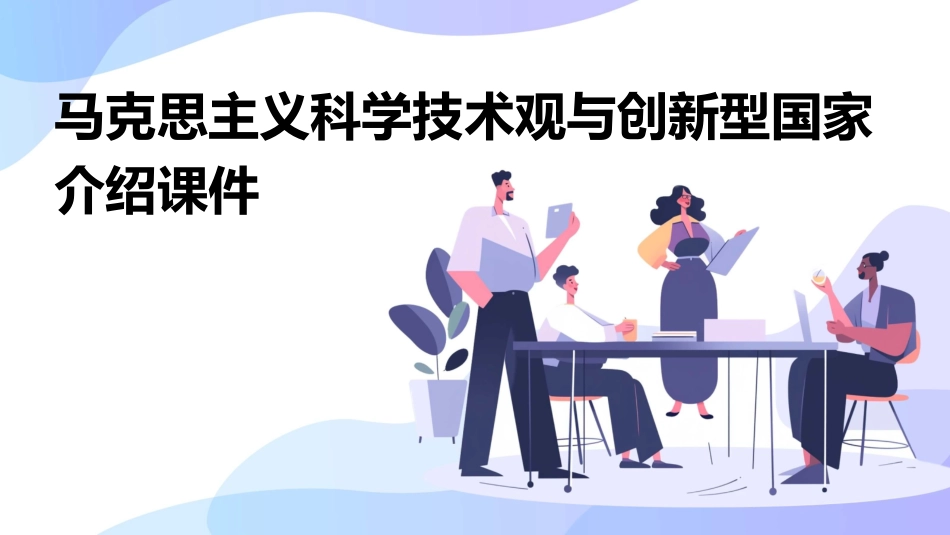 马克思主义科学技术观与创新型国家介绍课件_第1页