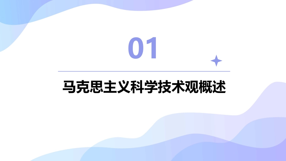 马克思主义科学技术观与创新型国家介绍课件_第3页