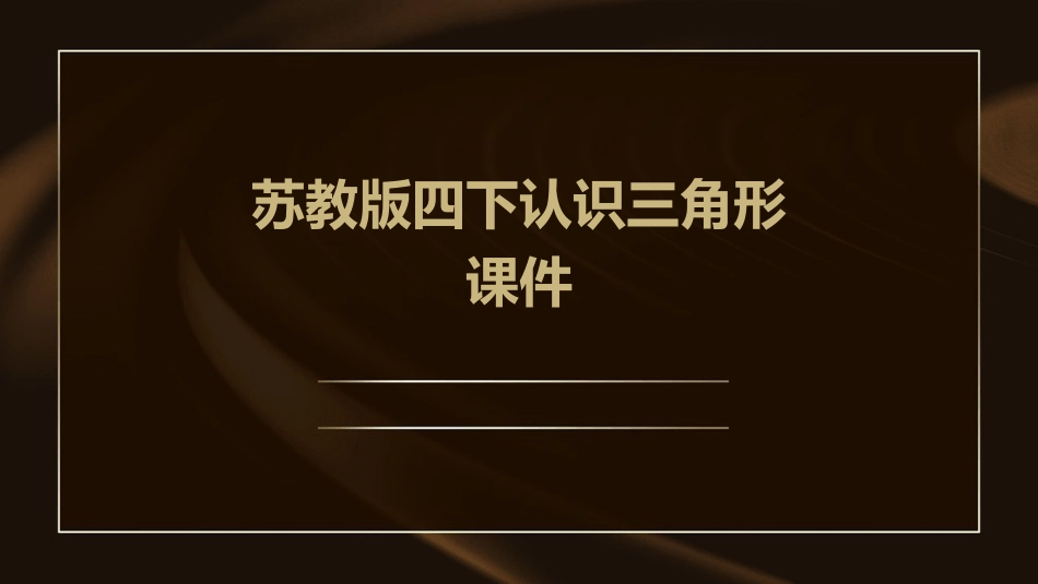 苏教版四下认识三角形课件_第1页
