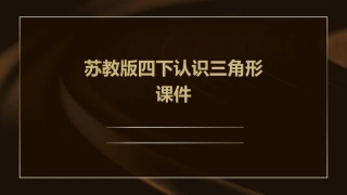 苏教版四下认识三角形课件