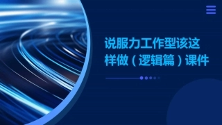 说服力工作型该这样做(逻辑篇)课件