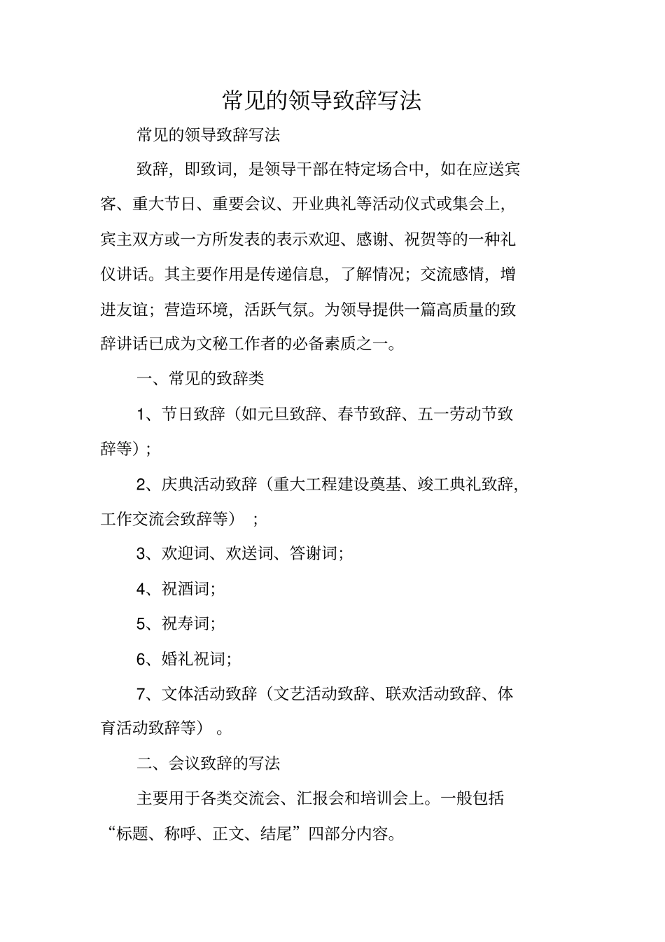 写作指导：常见的领导致辞写法_第1页