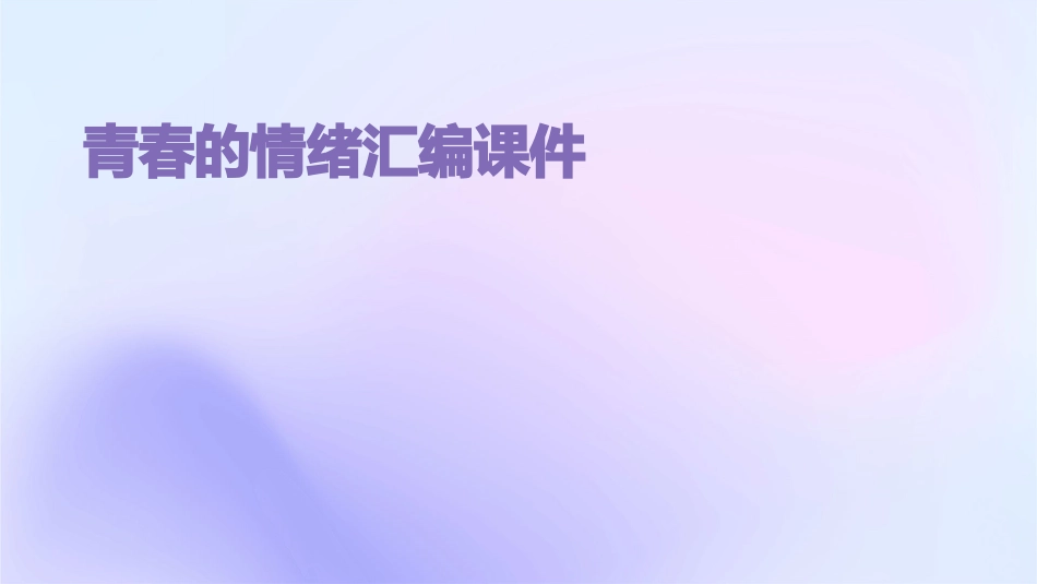 青春的情绪汇编课件_第1页