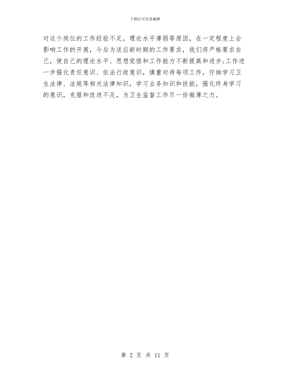 卫生监督协管工作计划与卫生监督协管工作计划3篇汇编_第2页