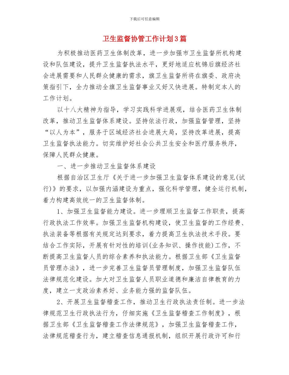卫生监督协管工作计划与卫生监督协管工作计划3篇汇编_第3页