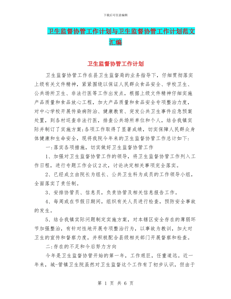 卫生监督协管工作计划与卫生监督协管工作计划范文汇编_第1页