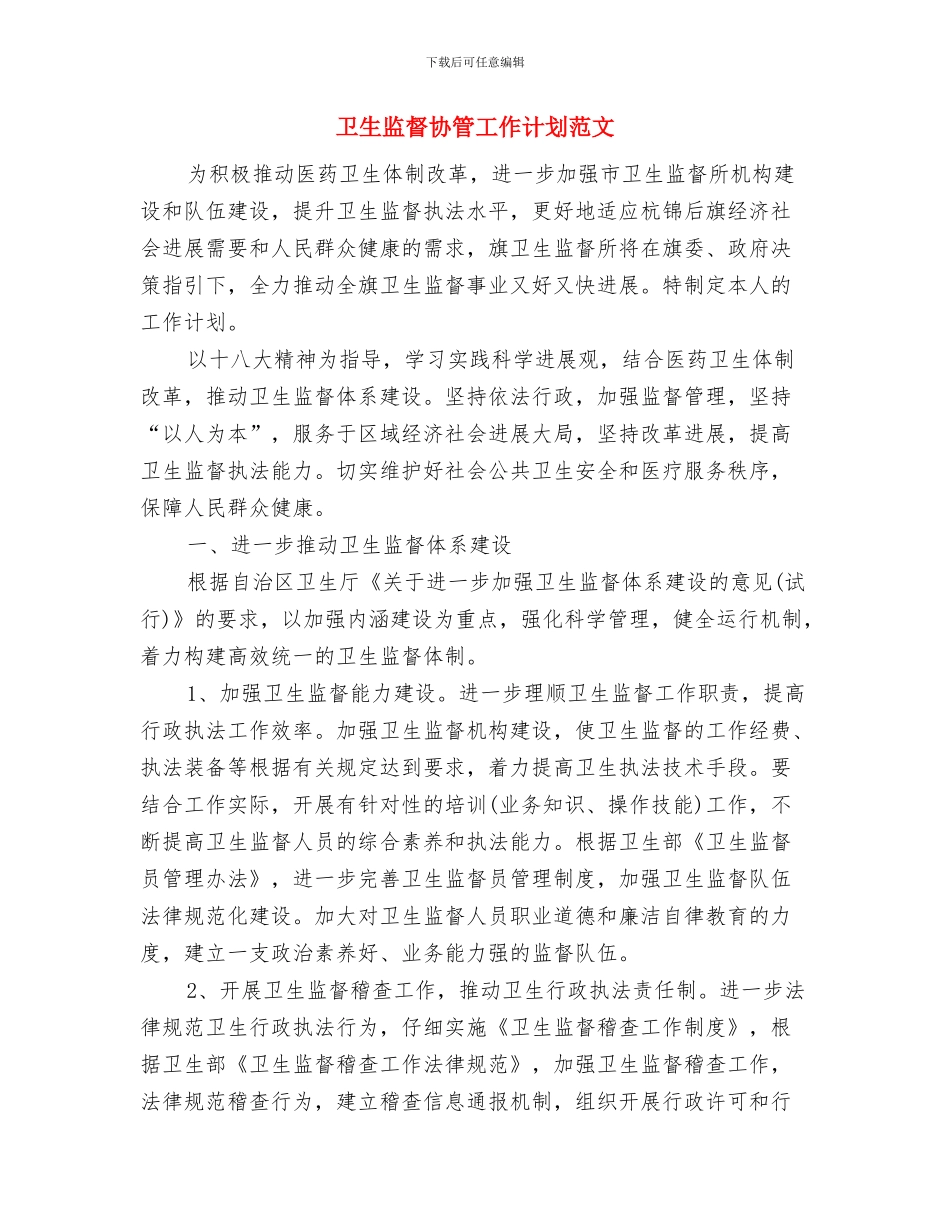 卫生监督协管工作计划与卫生监督协管工作计划范文汇编_第3页