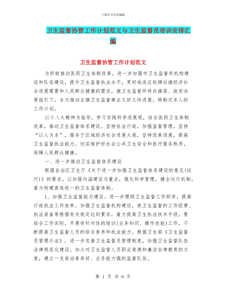 卫生监督协管工作计划范文与卫生监督员培训安排汇编_第1页