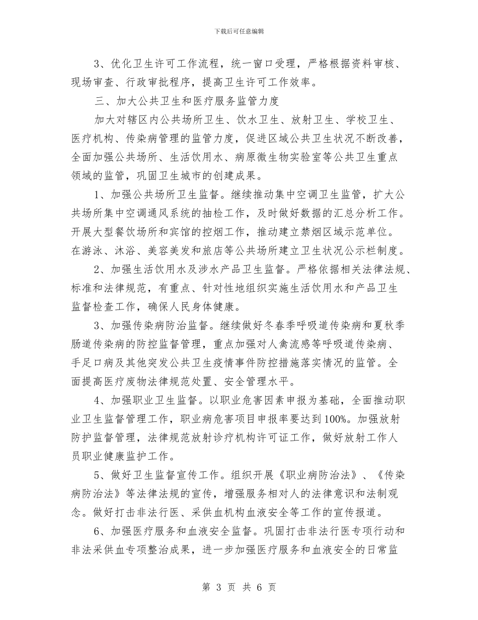 卫生监督协管工作计划范文与卫生监督员培训安排汇编_第3页