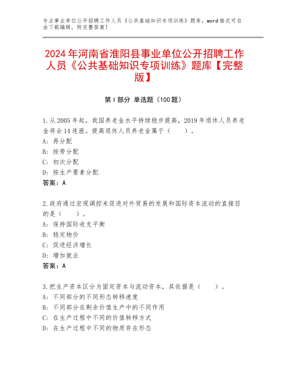 2024年河南省淮阳县事业单位公开招聘工作人员《公共基础知识专项训练》题库【完整版】_第1页
