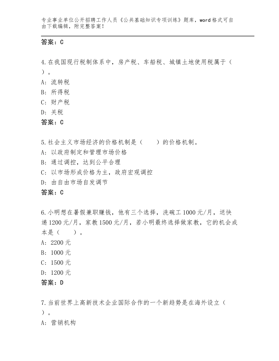 2024年河南省淮阳县事业单位公开招聘工作人员《公共基础知识专项训练》题库【完整版】_第2页
