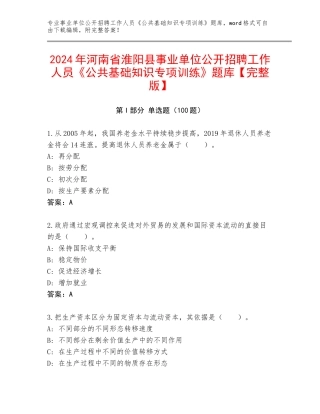 2024年河南省淮阳县事业单位公开招聘工作人员《公共基础知识专项训练》题库【完整版】