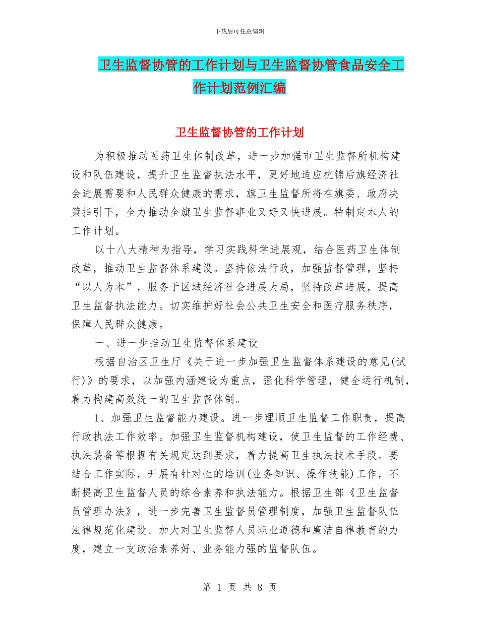 卫生监督协管的工作计划与卫生监督协管食品安全工作计划范例汇编_第1页