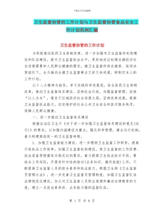卫生监督协管的工作计划与卫生监督协管食品安全工作计划范例汇编