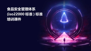 食品安全管理体系(ISO22000标准)标准培训课件