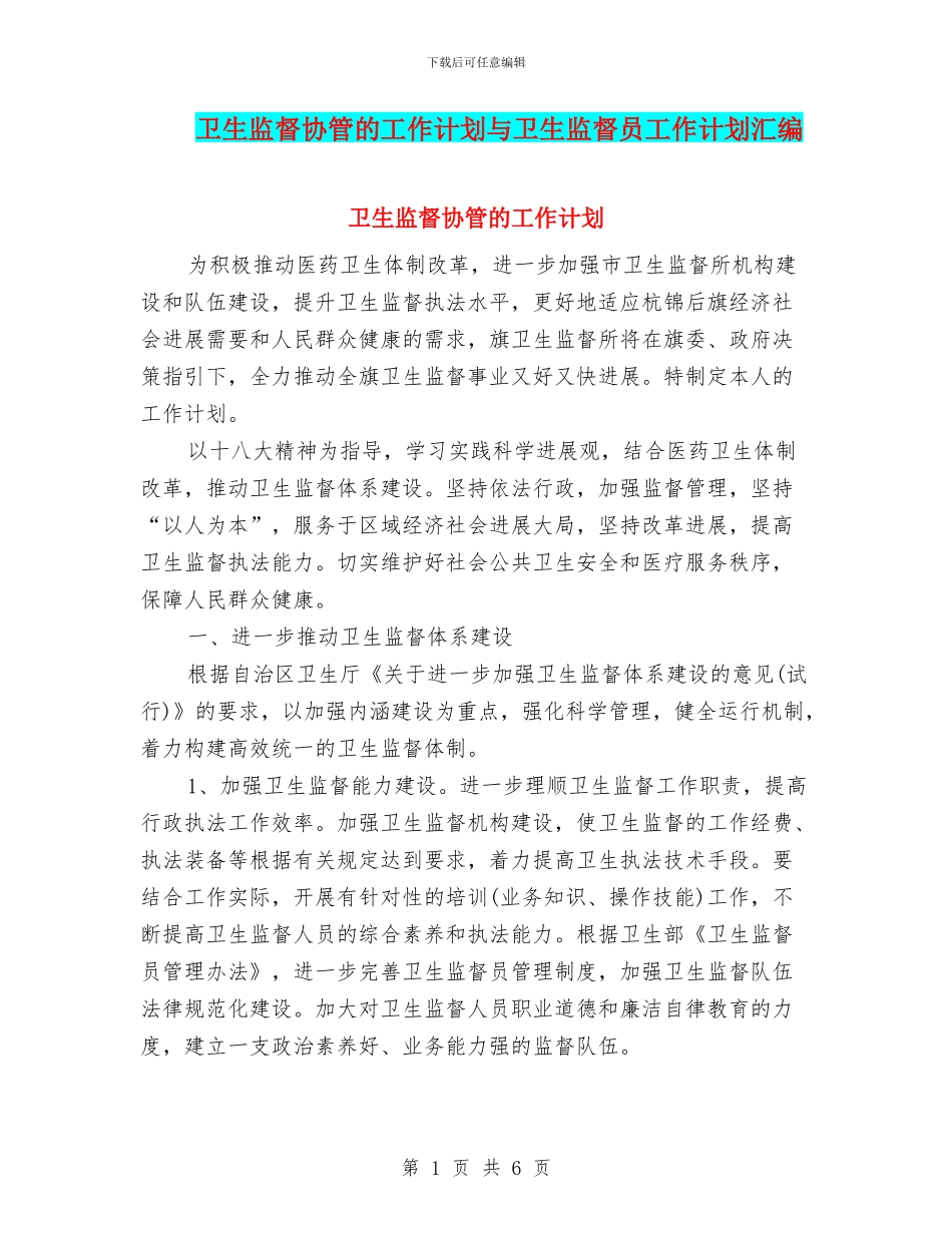卫生监督协管的工作计划与卫生监督员工作计划汇编_第1页