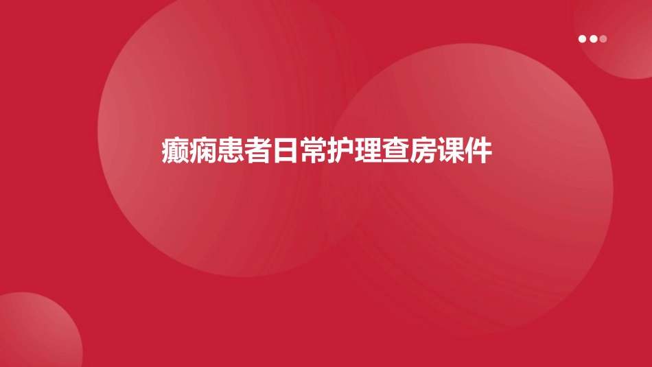 癫痫患者日常护理查房课件_第1页