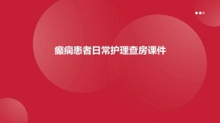 癫痫患者日常护理查房课件