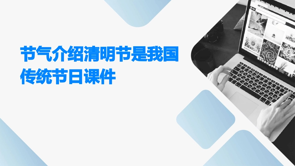 节气介绍清明节是我国传统节日课件_第1页