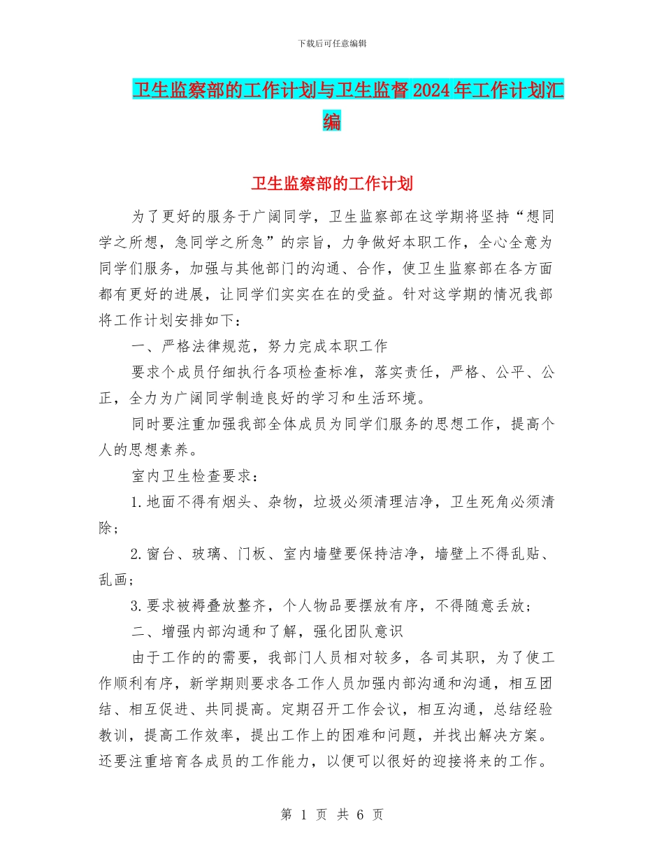 卫生监察部的工作计划与卫生监督2024年工作计划汇编_第1页