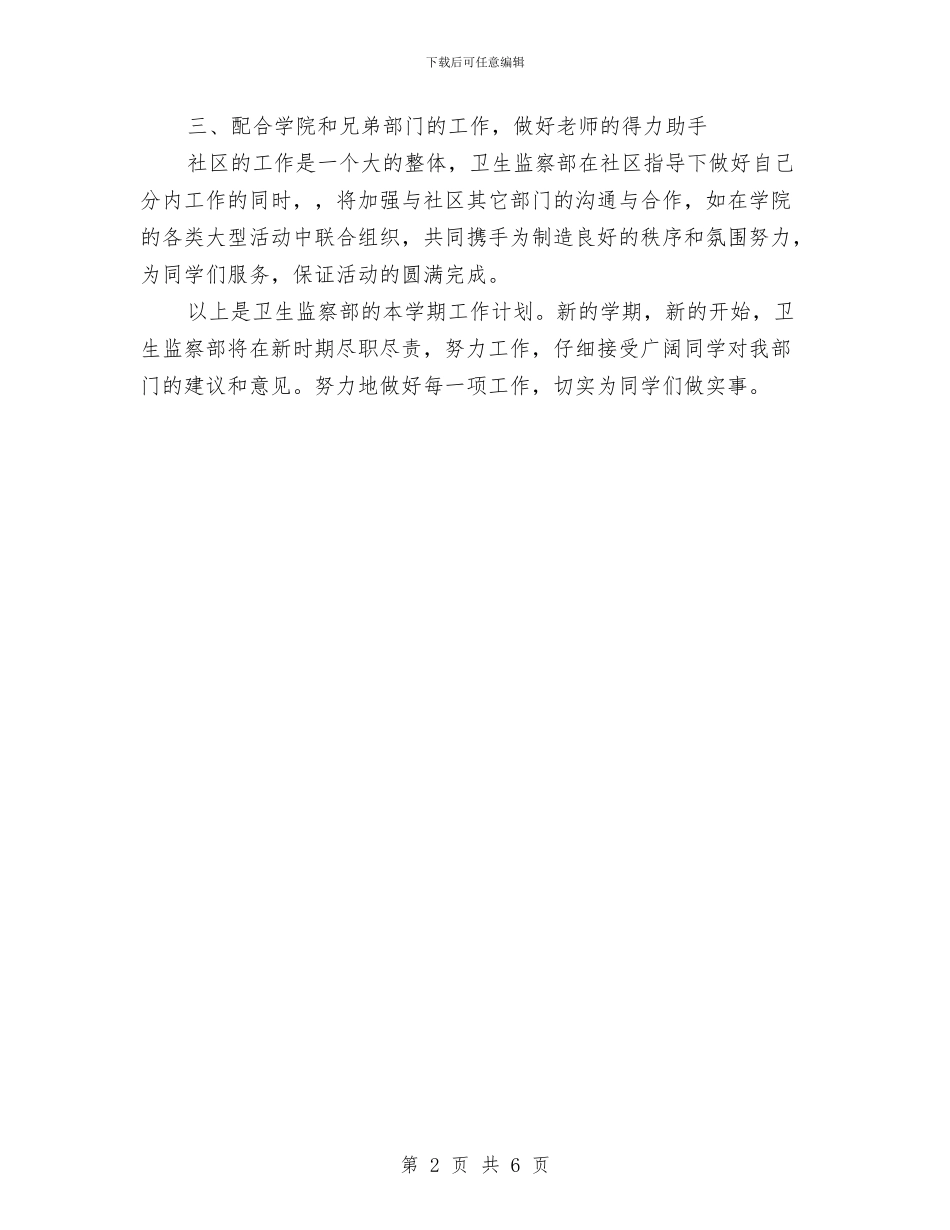 卫生监察部的工作计划与卫生监督2024年工作计划汇编_第2页