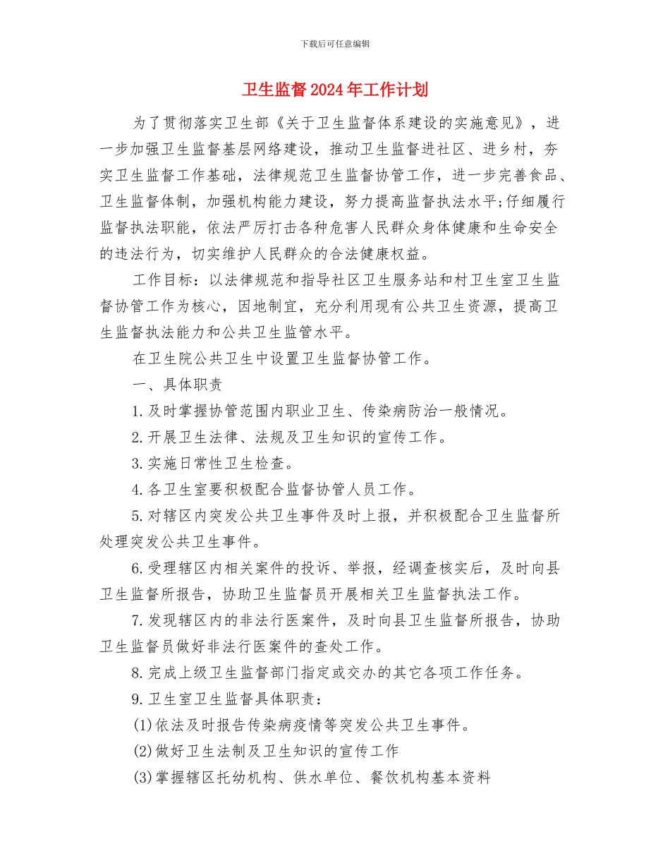 卫生监察部的工作计划与卫生监督2024年工作计划汇编_第3页