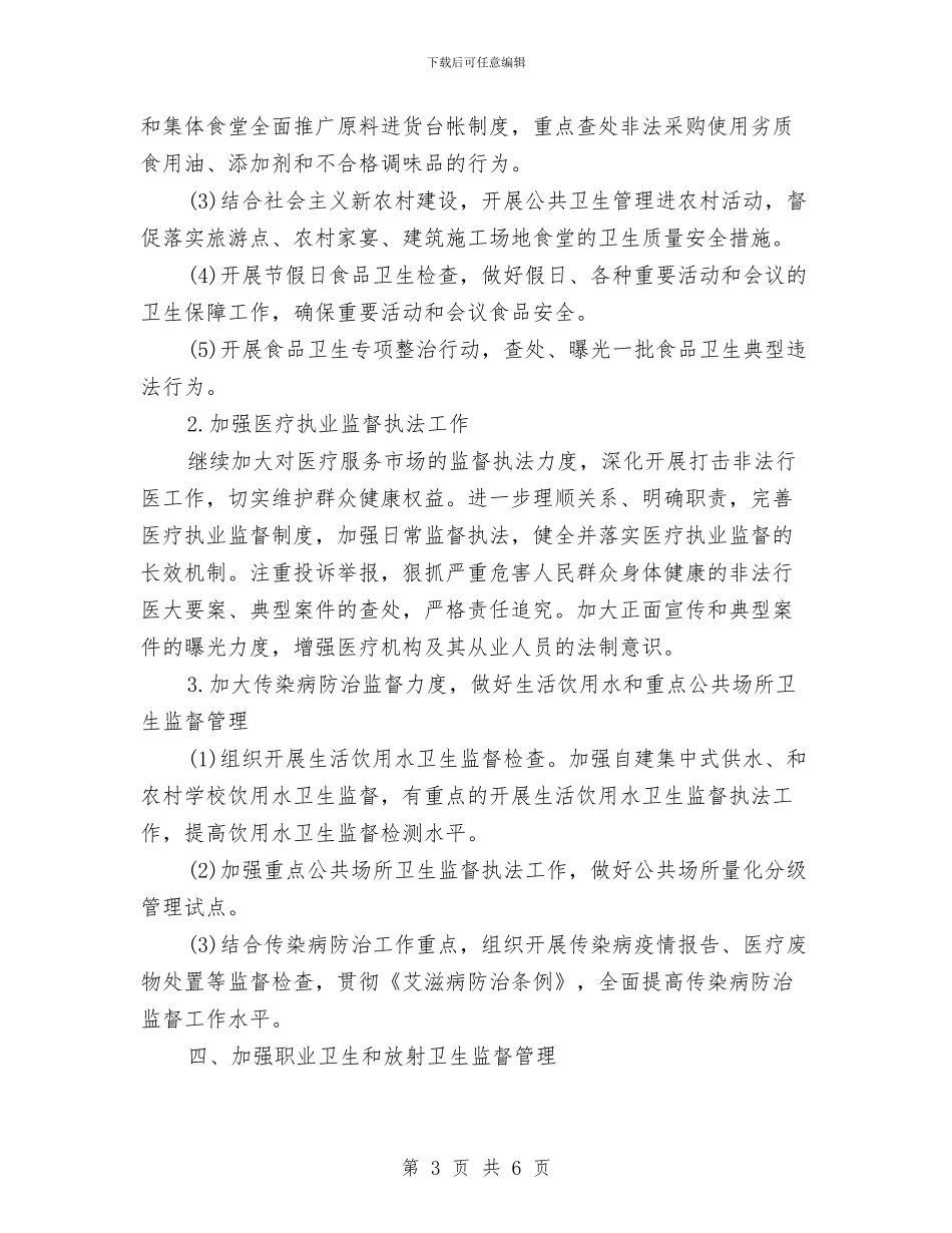 卫生监督协管食品安全工作计划范例与卫生监督员学习计划汇编_第3页