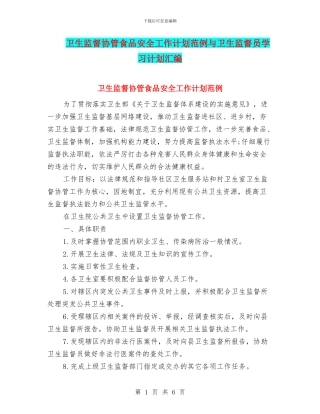 卫生监督协管食品安全工作计划范例与卫生监督员学习计划汇编