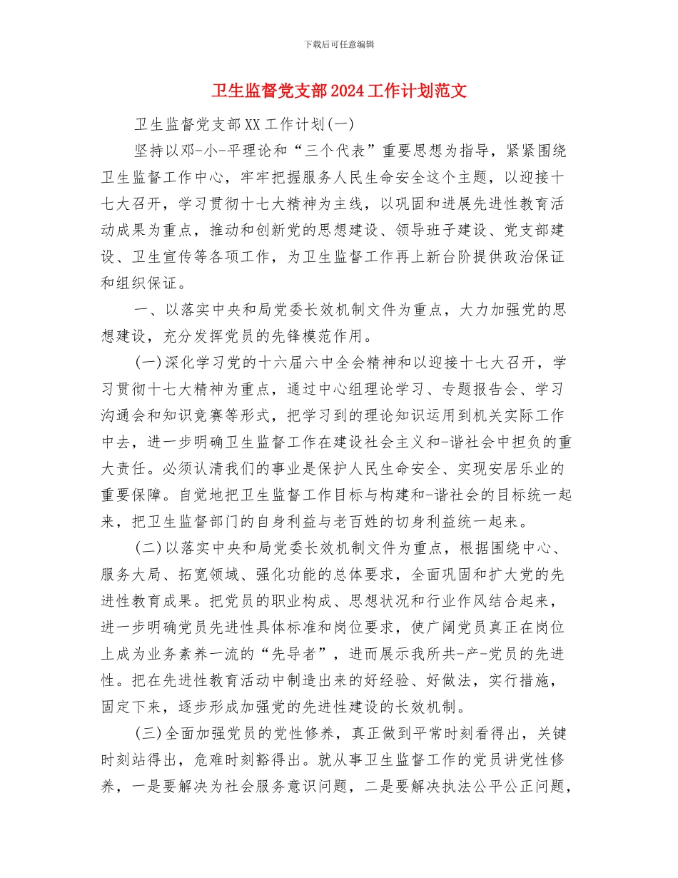 卫生监察部工作计划范文与卫生监督党支部2024工作计划范文汇编_第3页