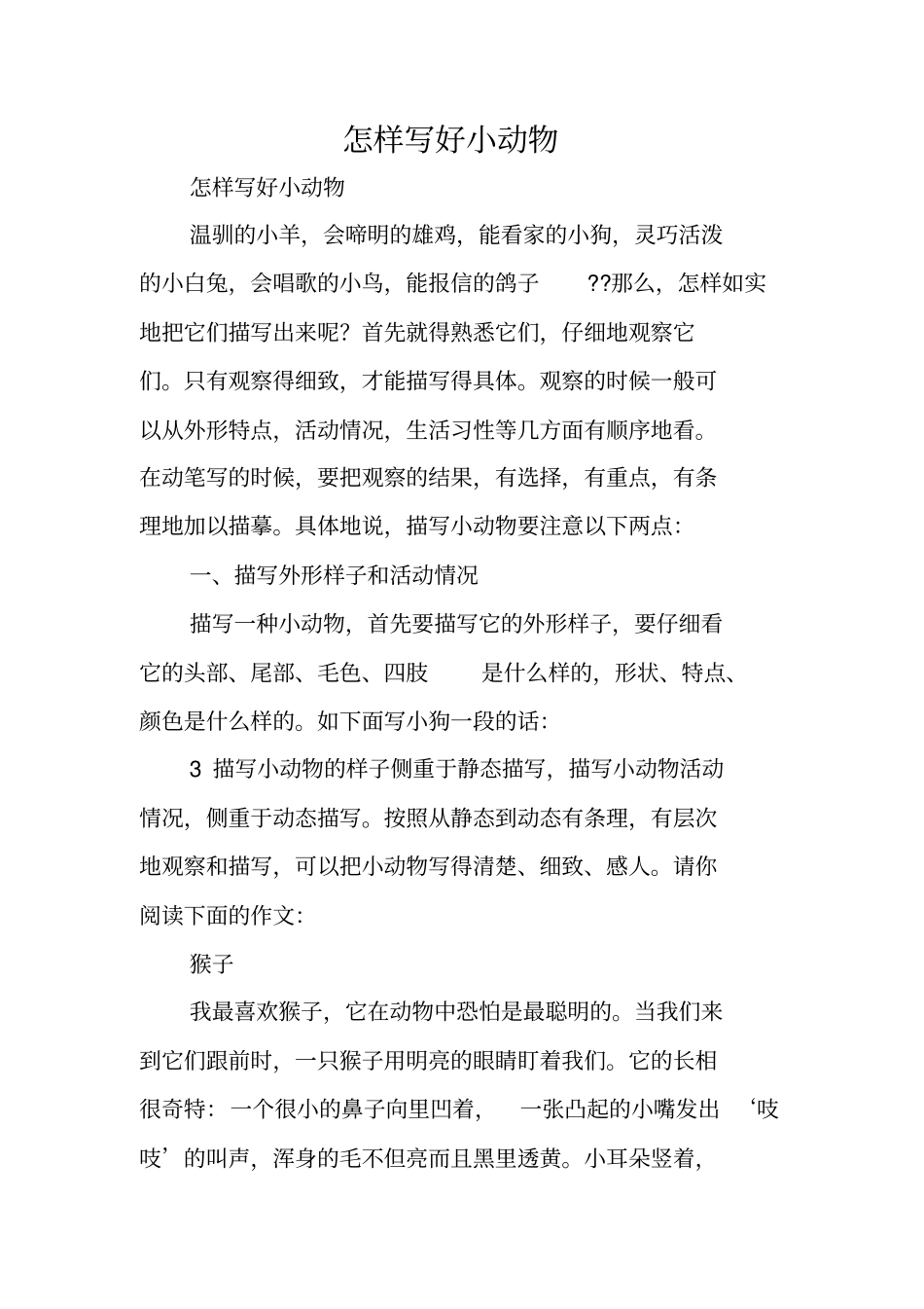 写作指导：怎样写好小动物_第1页