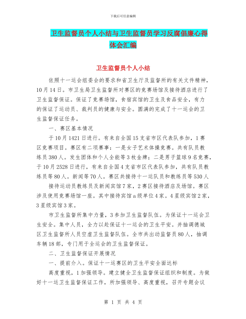 卫生监督员个人小结与卫生监督员学习反腐倡廉心得体会汇编_第1页