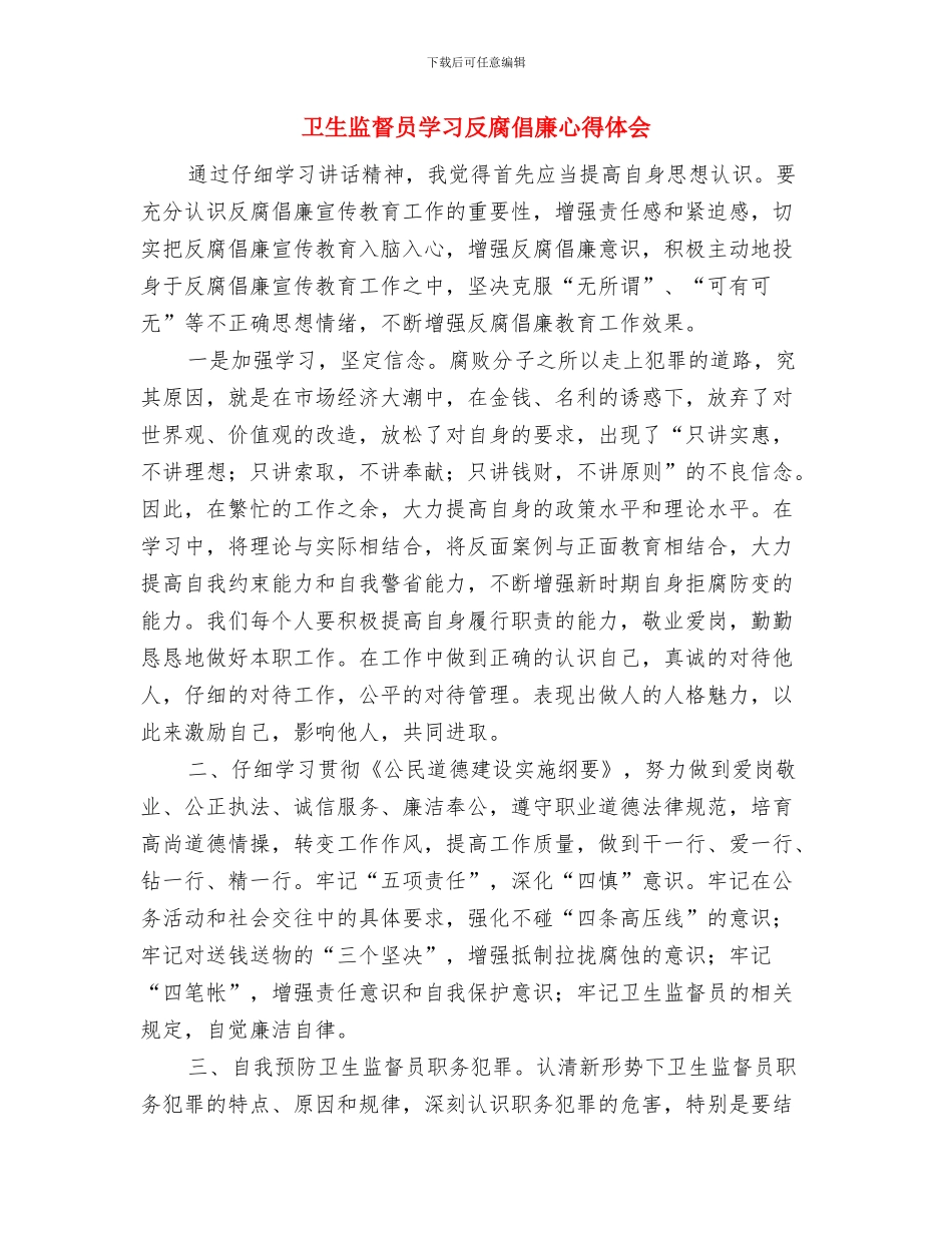 卫生监督员个人小结与卫生监督员学习反腐倡廉心得体会汇编_第3页