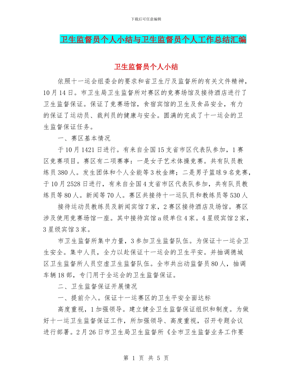 卫生监督员个人小结与卫生监督员个人工作总结汇编_第1页