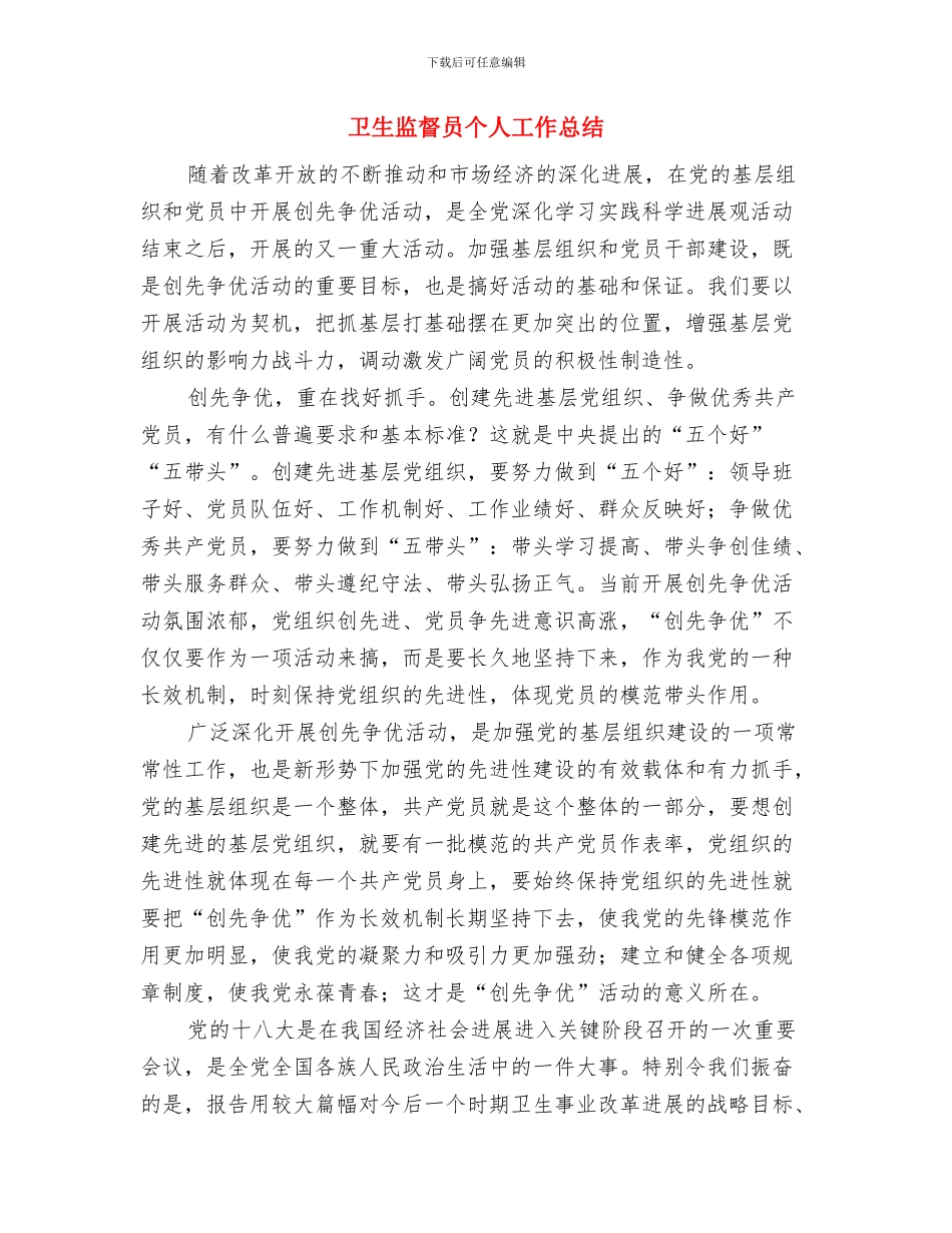 卫生监督员个人小结与卫生监督员个人工作总结汇编_第3页