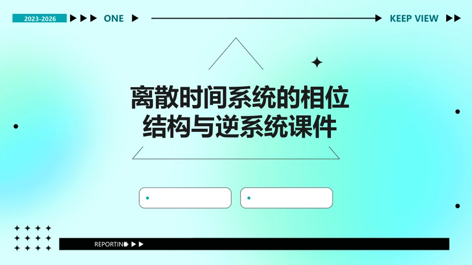 离散时间系统的相位结构与逆系统课件_第1页