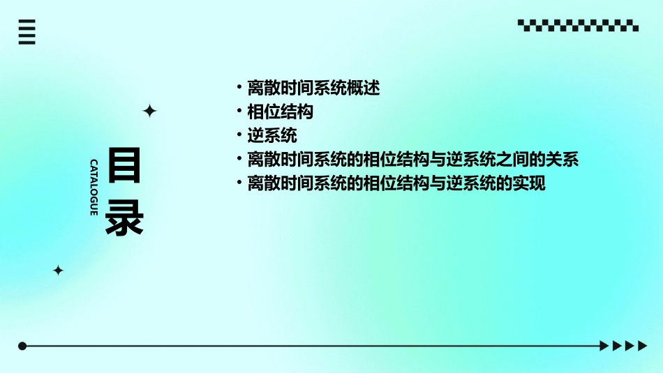 离散时间系统的相位结构与逆系统课件_第2页