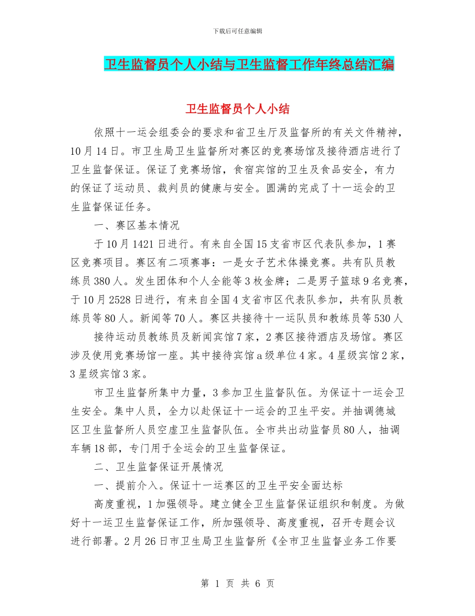 卫生监督员个人小结与卫生监督工作年终总结汇编_第1页