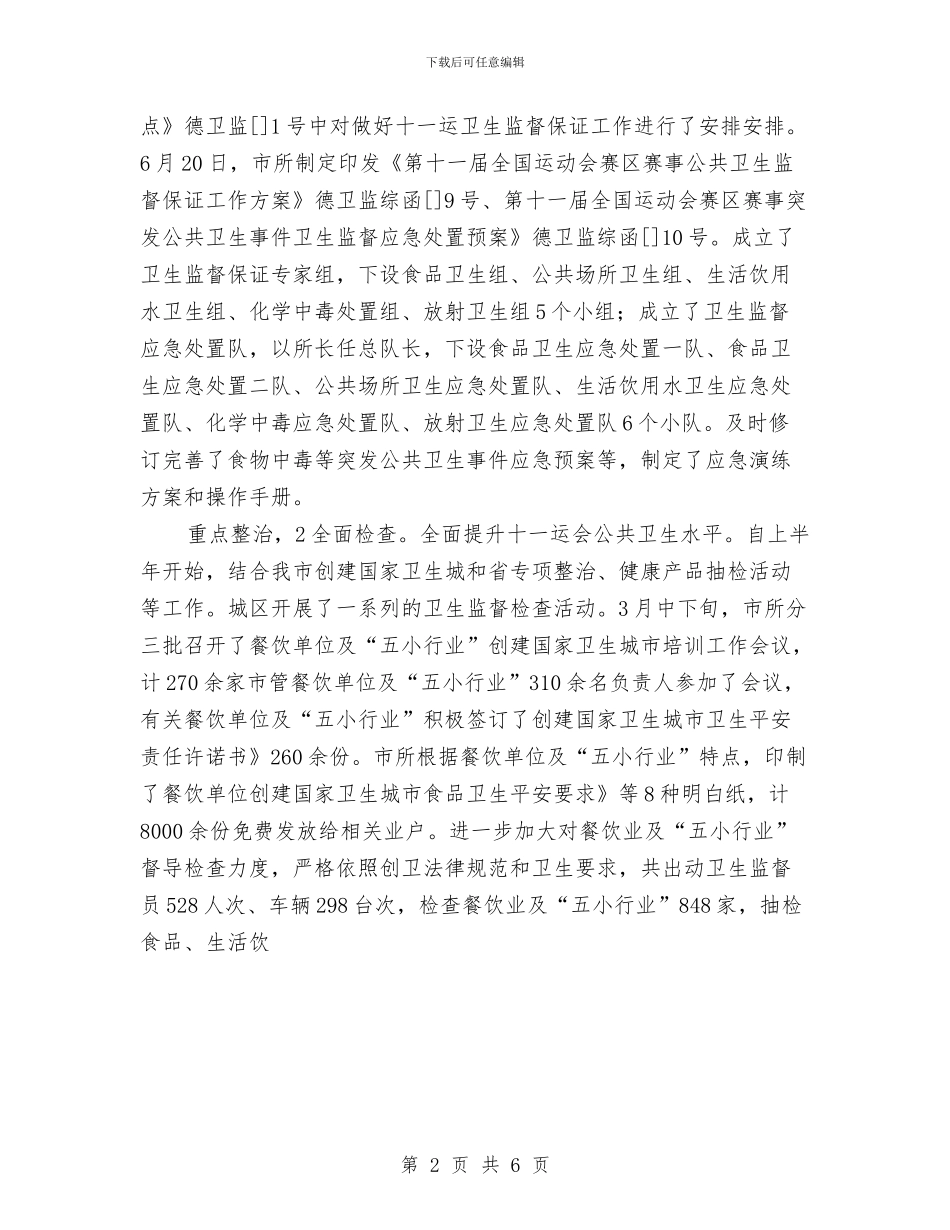 卫生监督员个人小结与卫生监督工作年终总结汇编_第2页