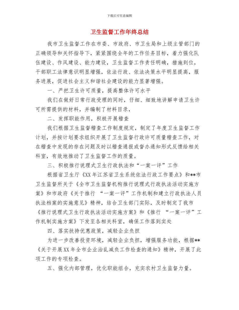 卫生监督员个人小结与卫生监督工作年终总结汇编_第3页