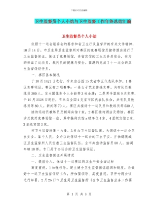 卫生监督员个人小结与卫生监督工作年终总结汇编