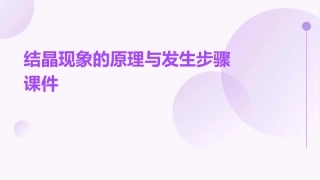 结晶现象的原理与发生步骤课件