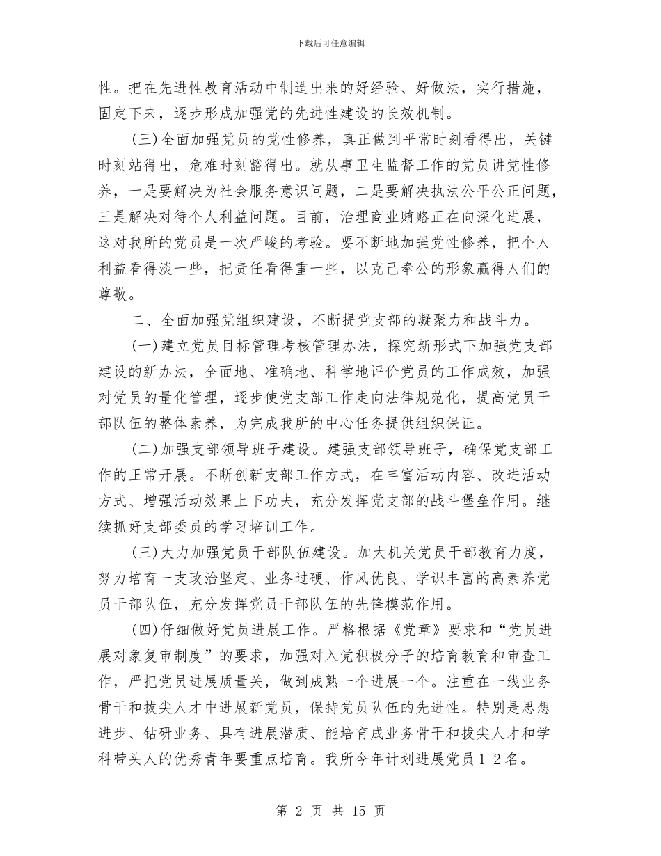 卫生监督党支部2024工作计划范文与卫生监督协管工作计划3篇汇编_第2页